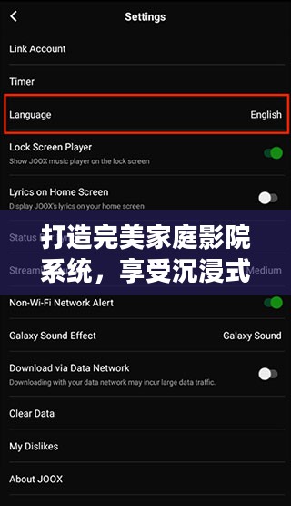 打造完美家庭影院系统，享受沉浸式视听体验解析