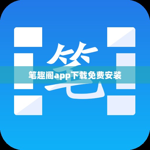 笔趣阁App,数字阅读新体验,优势与技巧解析