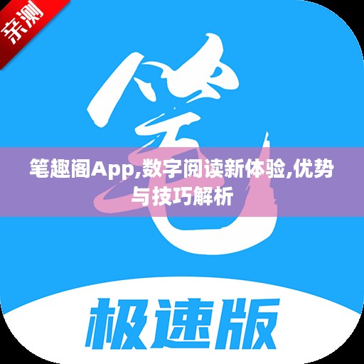 笔趣阁App,数字阅读新体验,优势与技巧解析