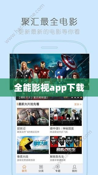 全能影视平台，数字化观影新体验
