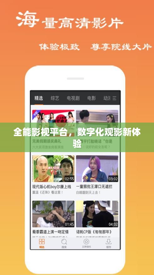 全能影视平台，数字化观影新体验