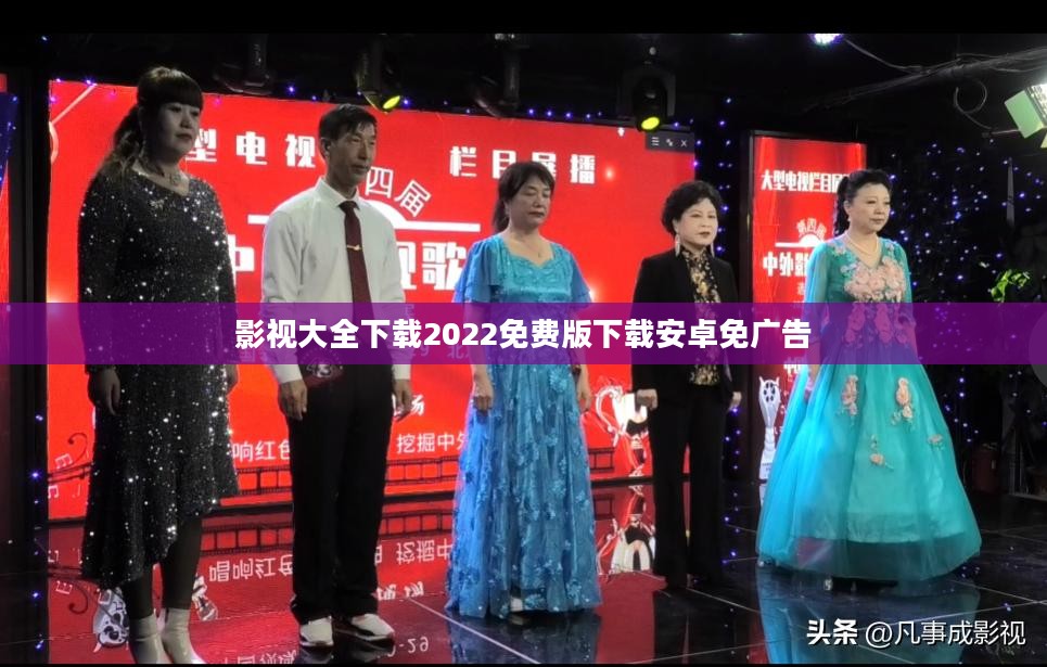影视大全下载2022免费版：安全高效获取影视资源