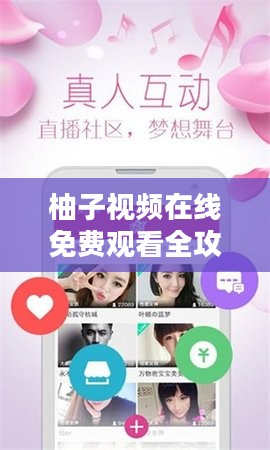 柚子视频在线免费观看全攻略，享受高清影视盛宴