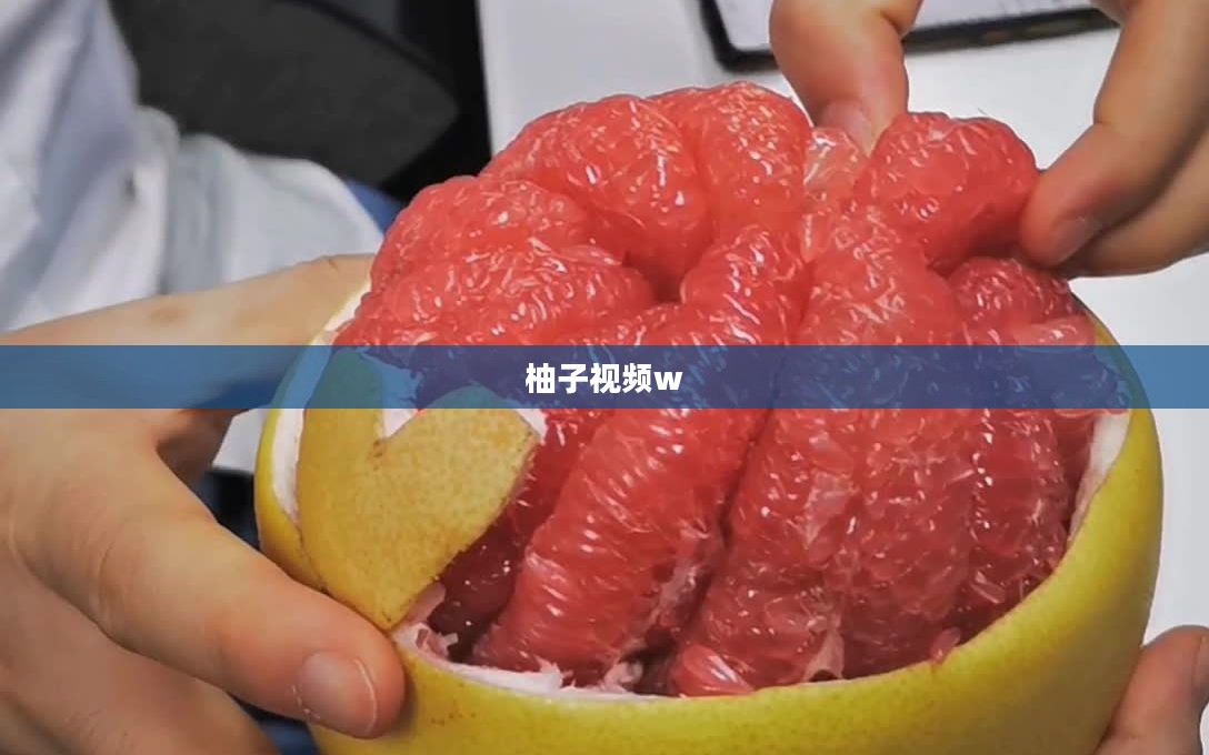 柚子视频在线免费观看全攻略，享受高清影视盛宴