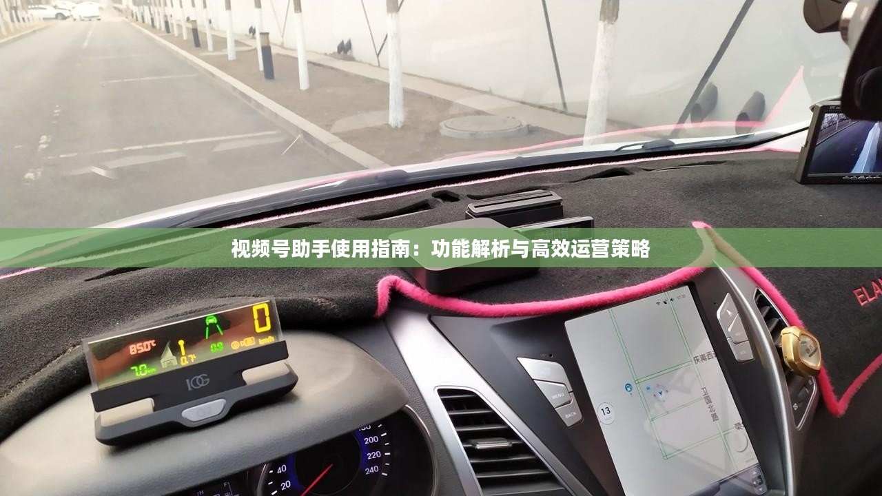 视频号助手使用指南：功能解析与高效运营策略