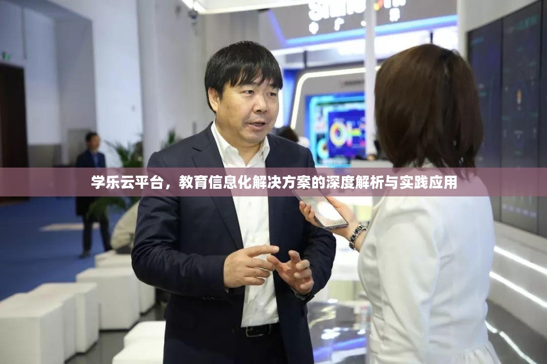 学乐云平台，教育信息化解决方案的深度解析与实践应用