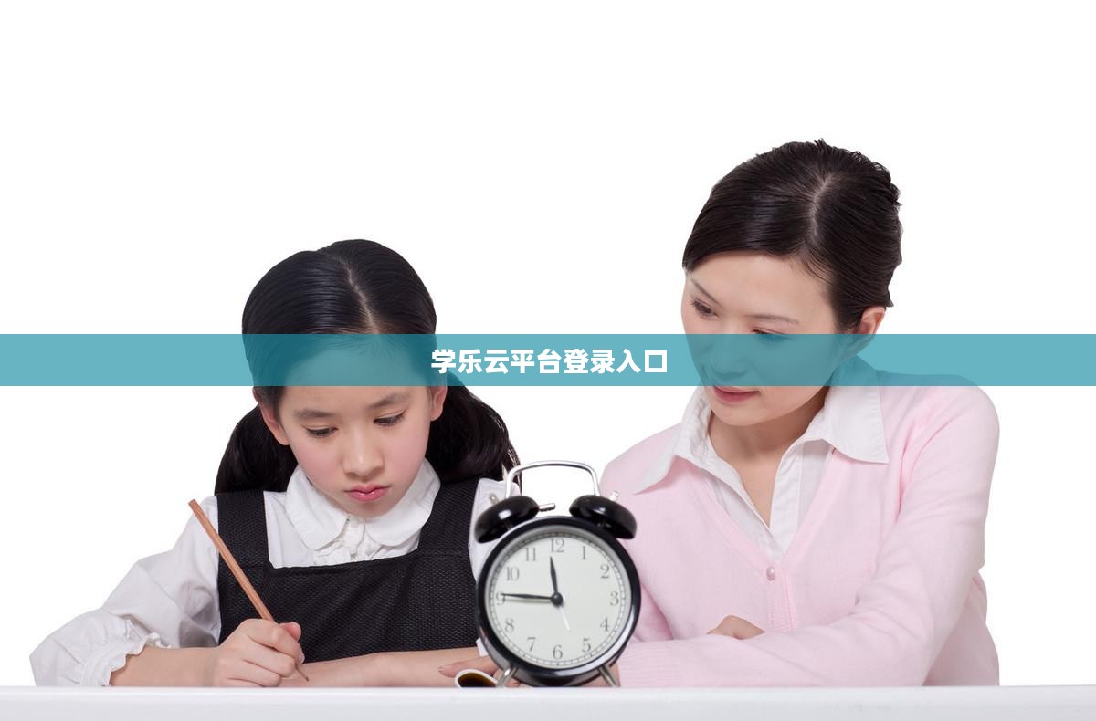 学乐云平台，教育信息化解决方案的深度解析与实践应用