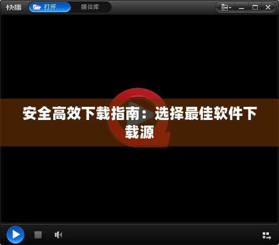 安全高效下载指南：选择最佳软件下载源