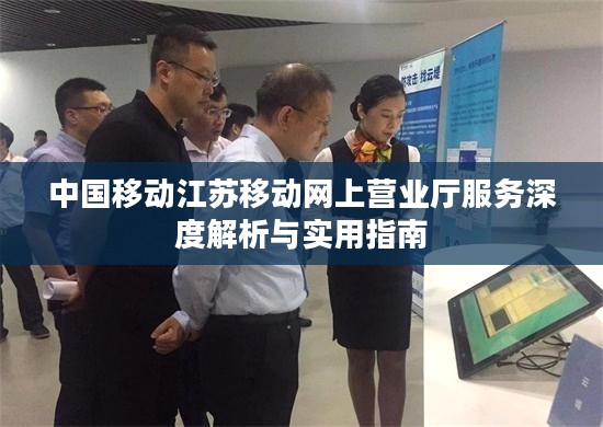 中国移动江苏移动网上营业厅服务深度解析与实用指南 中国移动江苏移动网上营业厅服务深度解析与实用指南