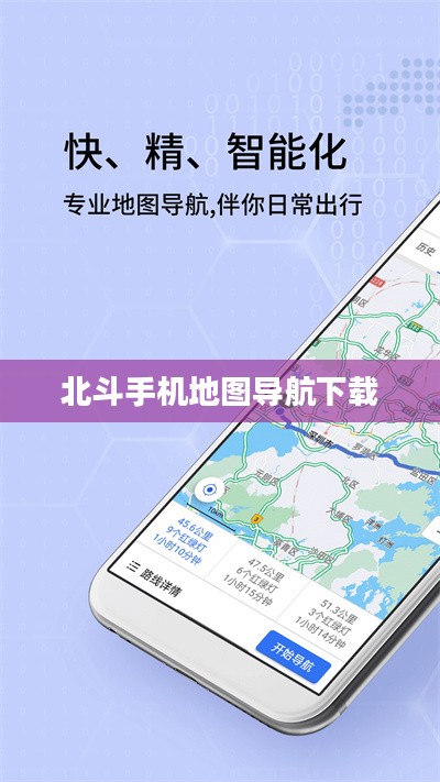 北斗手机地图的优势与特点解析
