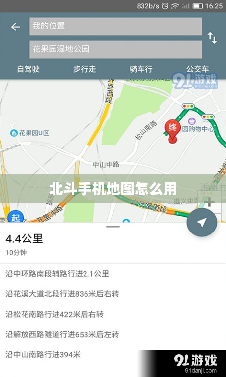 北斗手机地图的优势与特点解析