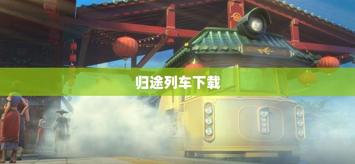 归途列车下载