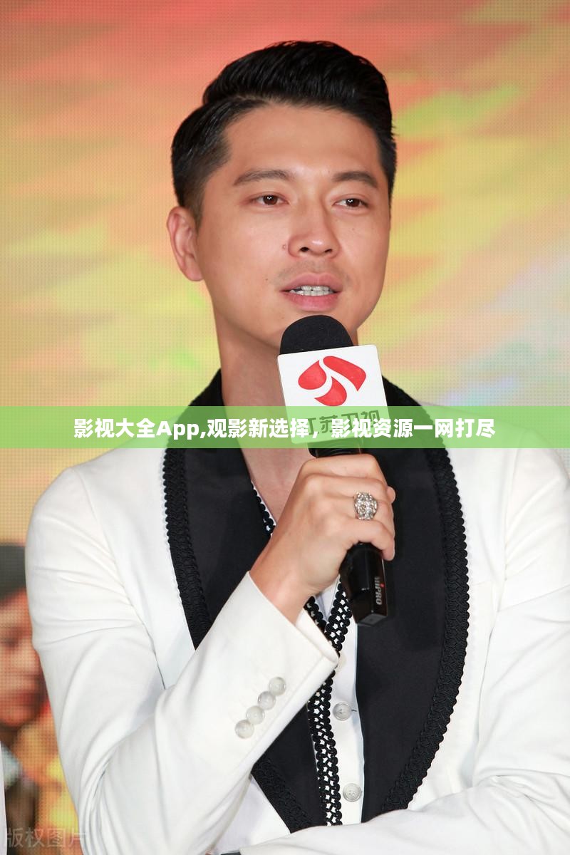 影视大全App,观影新选择，影视资源一网打尽