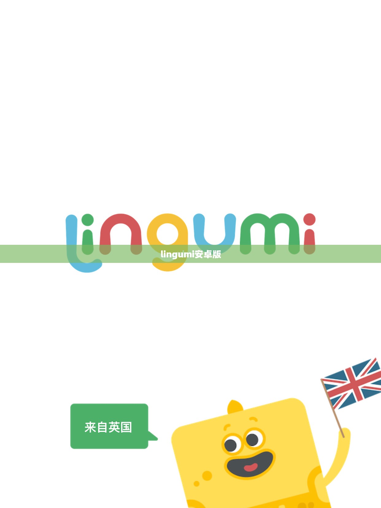 Lingumi: 儿童语言学习工具的革新与实践解析