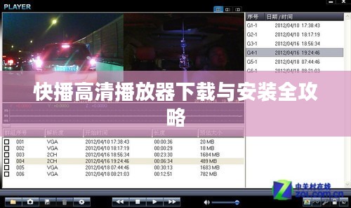 快播高清播放器下载与安装全攻略
