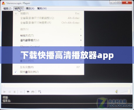 快播高清播放器下载与安装全攻略