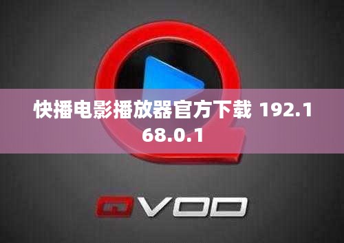 官方快播播放器下载与安装指南
