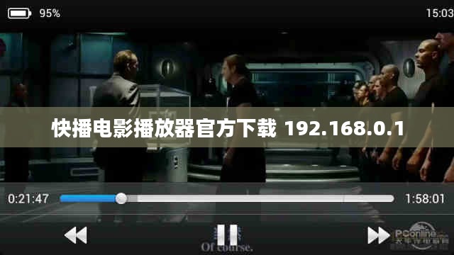 最新版快播播放器下载与安装指南