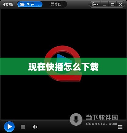 现在快播功能特点与优化技巧解析