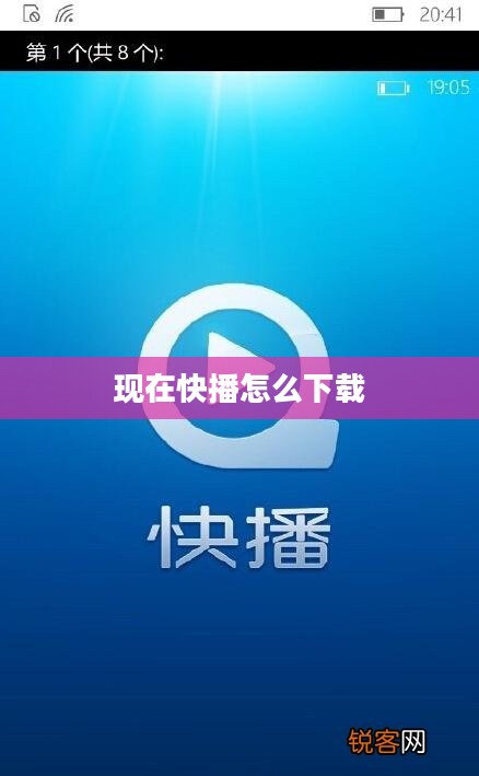 现在快播功能特点与优化技巧解析