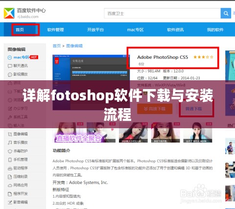 详解fotoshop软件下载与安装流程