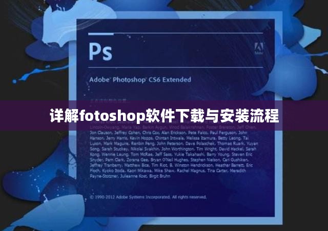 详解fotoshop软件下载与安装流程