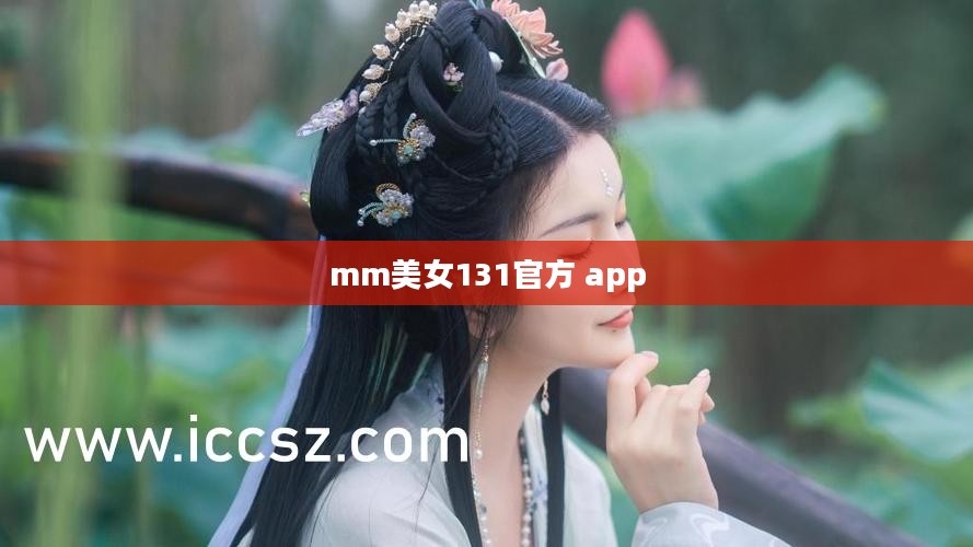深度解析mm美女131官方：特色服务与使用指南