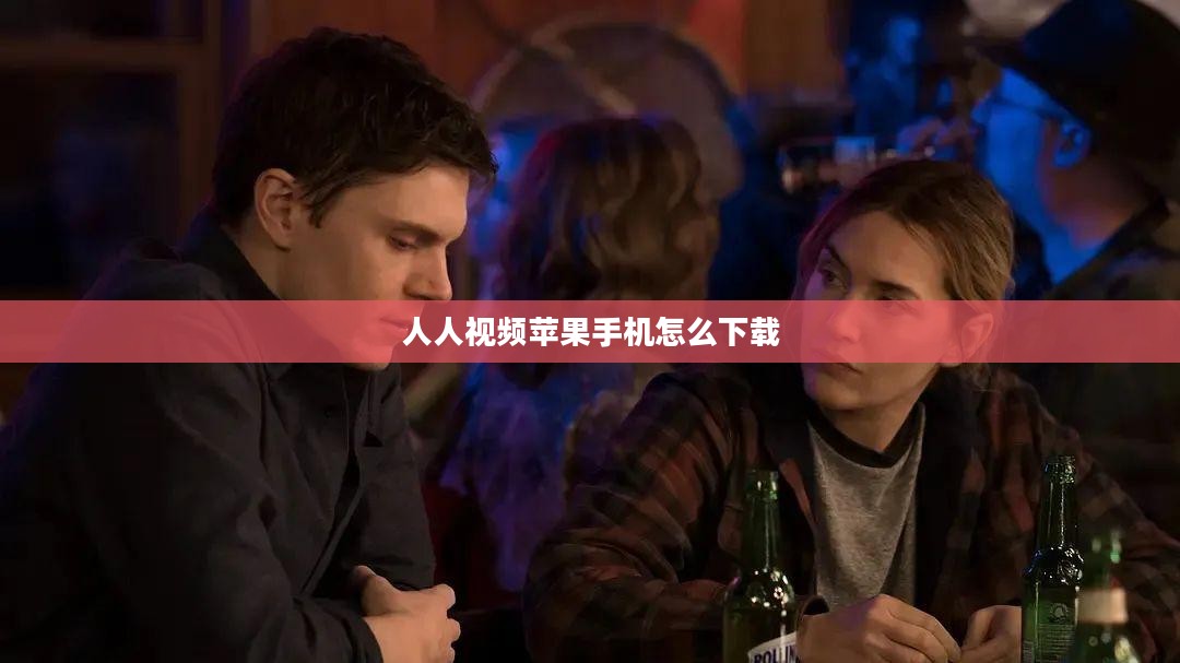 人人视频APP功能特点与使用技巧全面解析
