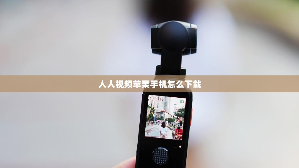 人人视频APP功能特点与使用技巧全面解析