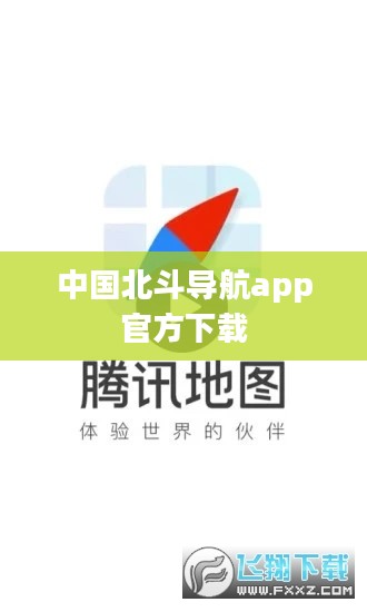 北斗导航App官方下载及功能特色详解