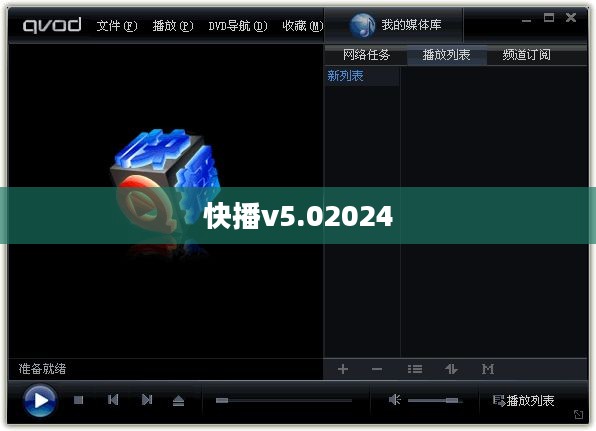 快播v5.0版本特点与升级亮点全面解析