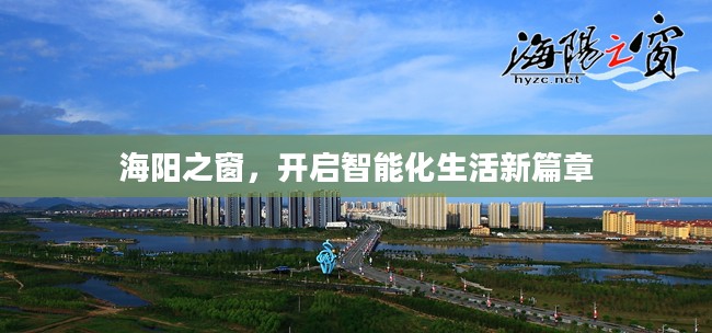 海阳之窗，开启智能化生活新篇章