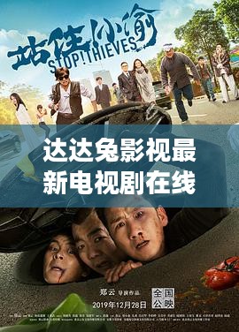 达达兔短视频平台使用技巧与内容曝光提升策略解析