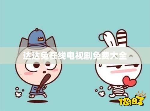 达达兔短视频平台使用技巧与内容曝光提升策略解析
