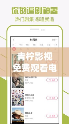 青柠影视，打造个性化观影新体验