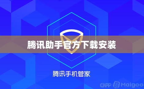 腾讯助手官方下载与安装指南