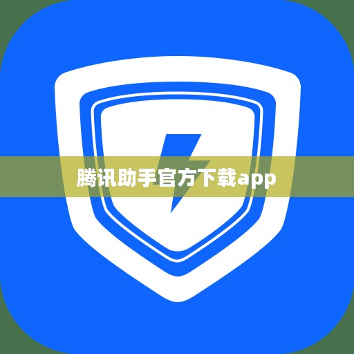 腾讯助手官方下载与安装指南