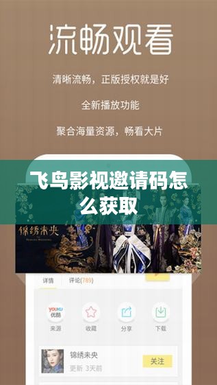 飞鸟影视邀请码注册与使用指南