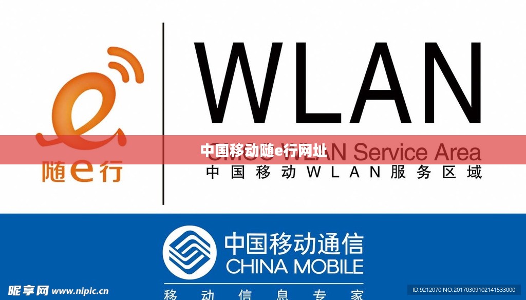 中国移动随e行客户端软件深度解析与使用技巧