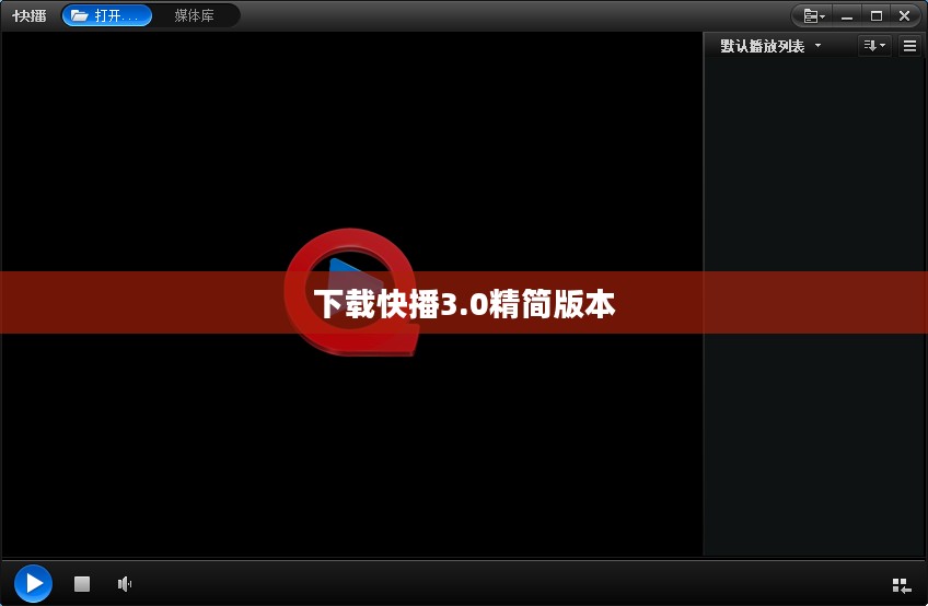 快播3.0播放器下载与安装全攻略