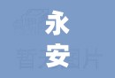 永安行共享单车APP下载与使用指南