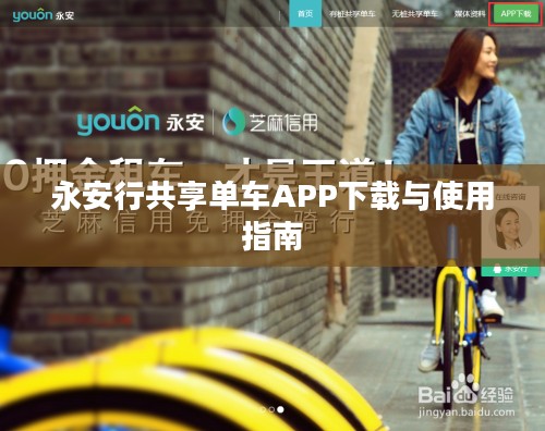 永安行共享单车APP下载与使用指南