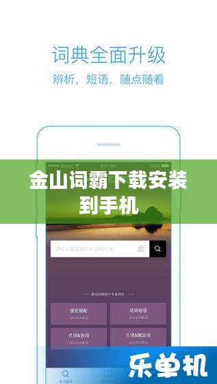 金山词霸手机版下载与使用指南