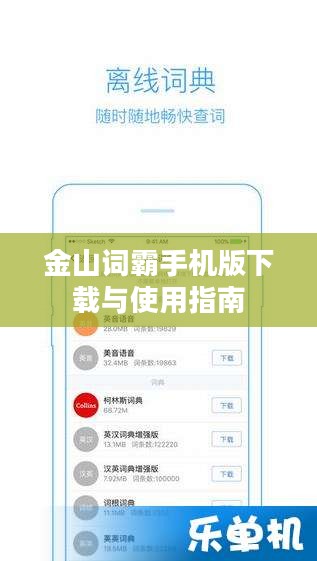 金山词霸手机版下载与使用指南