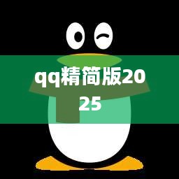 QQ精简版：轻量级通讯工具的高效应用与优势分析