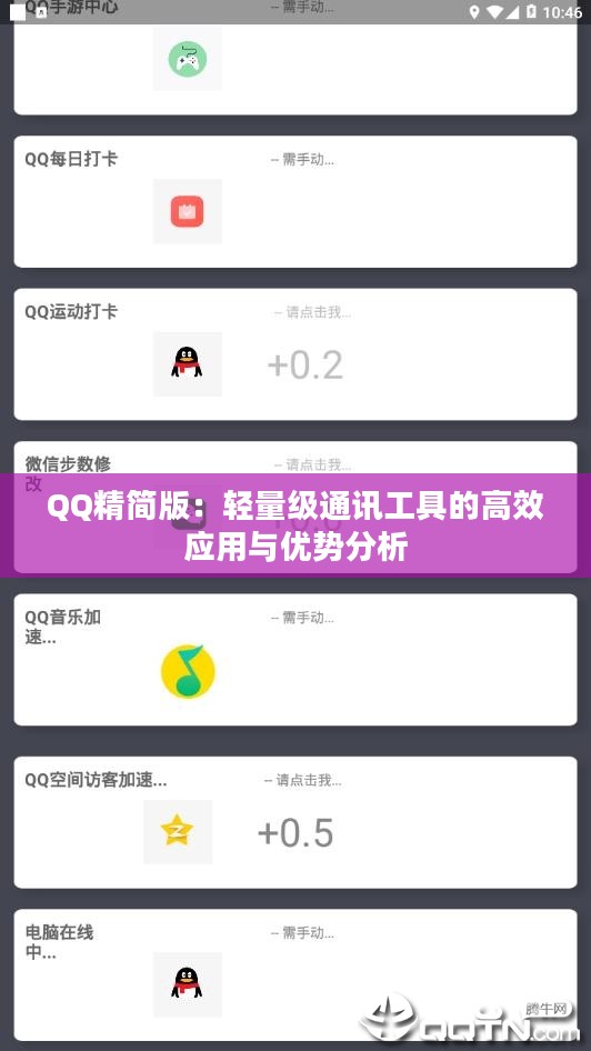 QQ精简版：轻量级通讯工具的高效应用与优势分析