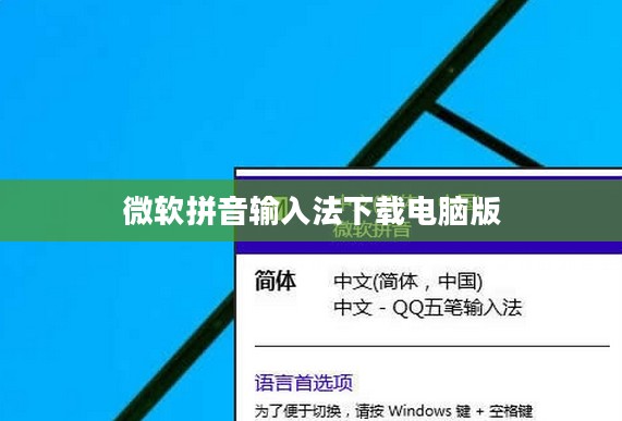 微软拼音输入法官方下载与安装教程