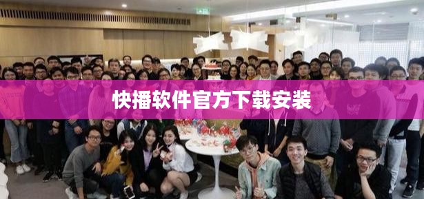 快播软件官方下载途径及安全使用指南
