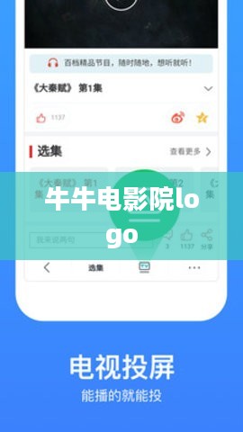 牛牛电影：观影新体验与版权意识并行解析