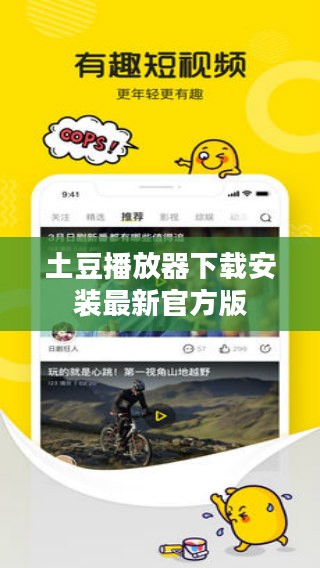 土豆播放器下载与安装教程详解